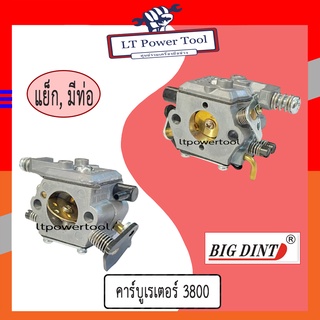 คาบู คาบูเรเตอร์ คาร์บูเรเตอร์ เลื่อยยนต์ 3800, GS3800 (มีแย็ก, มีท่อ) ยี่ห้อ BIG DINT แท้ 100%