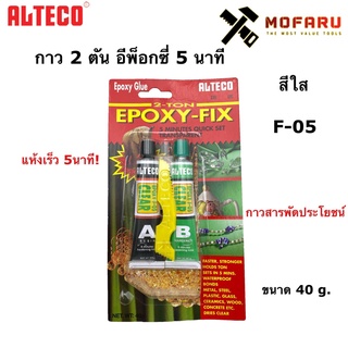 กาว 2 ตันอีพ๊อกซี่ 5 นาที ALTECO F-05 สีใส ขนาด 40g