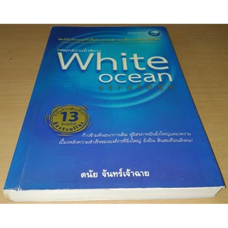 กลยุทธ์น่านน้ำสีขาว White Ocean Strategy