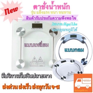 เครื่องชั่งน้ำหนักดิจิตอล ตาชั่งน้ำหนัก Weight Scale {รุ่นนี้กระจกหนามาก!} [รุ่นคุณภาพ ราคาคุ้มค่า]