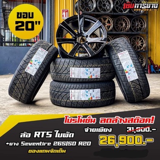 ล้อ​ RTS​ ใบพัด​ ขอบ20​" + ยาง265/50​R20​ Seventire​