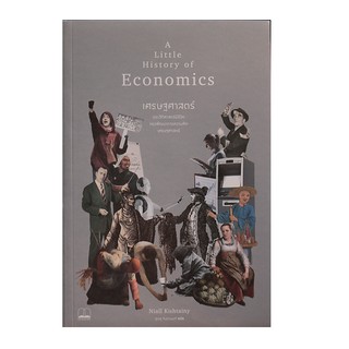 หนังสือ A Little History of Economics เศรษฐศาสตร์ : ประวัติศาสตร์มีชีวิตของพัฒนาการความคิดเศรษฐศาสตร์