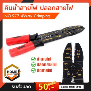 คีมย้ำสายไฟ คีมปลอกสายไฟ คืมย้ำหางปลา No.977 4 Way Crimping Tool