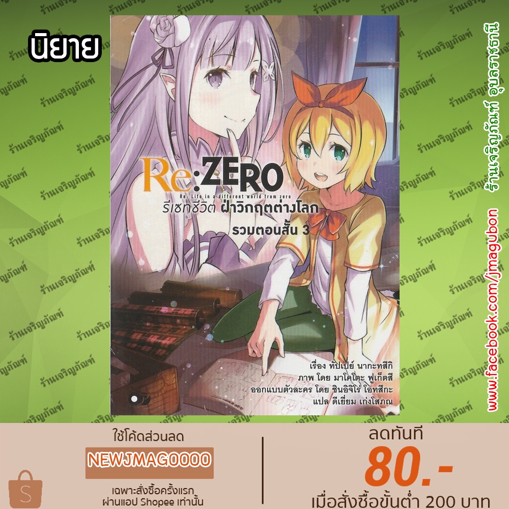 AP นิยาย Re:ZERO รีเซทชีวิต ฝ่าวิกฤติต่างโลก รวมตอนสั้น เล่ม 1-3