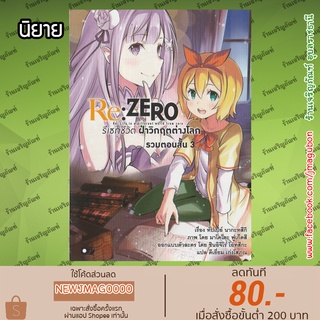 AP นิยาย Re:ZERO รีเซทชีวิต ฝ่าวิกฤติต่างโลก รวมตอนสั้น เล่ม 1-3