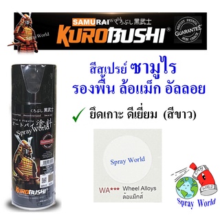 Samurai สีสเปรย์ซามูไร สีรองพื้นล้อแม็ก อัลลอย  Wheel Primer Coat ( WA ) สีใส ขนาด 400ml