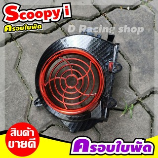 ใบพัด อะไหล่แต่ง SCOOPY i ครอบปิดบังใบพัด สีดำเคฟลาร์&gt;แดง สกู้ปปี้ไอ2011&gt;2009