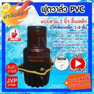 **ส่งฟรี**ฟุตวาล์ว PVC  3นิ้ว ลิ้นเหล็ก สีดำ แบบสวมสายดูด ลิ้นเหล็ก มีให้เลือกแพ็ค 1-3ชิ้น (Foot valve)ทำจากวัสดุคุณภาพ