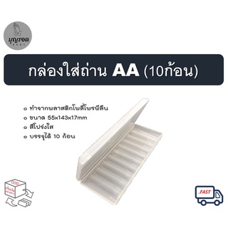 กล่องใส่ถ่าน AA 10 ก้อน แบบใส