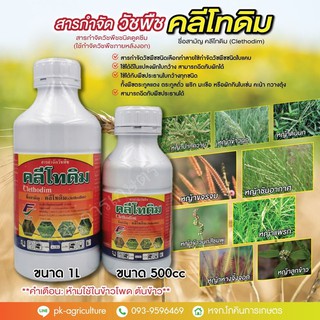 ยาฆ่าหญ้า คลีโทดิม (Clethodim) ขนาด 500-1000cc