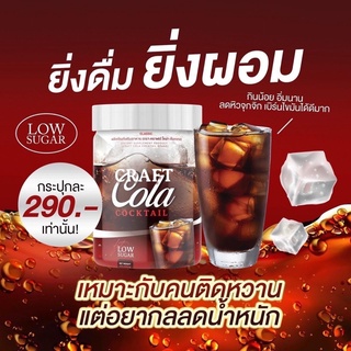 โค้กผอม Craft Cola Cocktail-