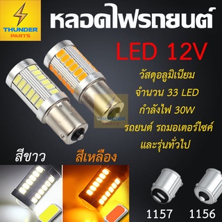 1ชิ้น หลอดไฟ LED 12V 1156/1157 แบบเขี้ยว หลอดไฟรถยนต์ หลอดไฟรถมอเตอร์ไซค์ หลอดไฟสีขาว หลอดไฟสีเหลือง  หลอดไฟยาว