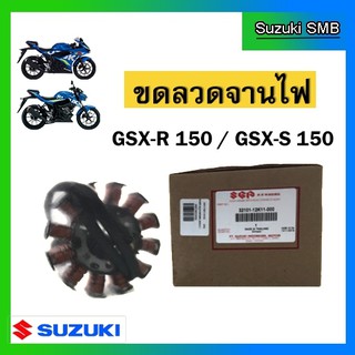 ขดลวดจานไฟ ยี่ห้อ Suzuki รุ่น GSX-R150 / GSX-S150 แท้ศูนย์