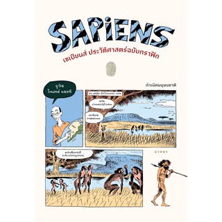 Sapiens เซเปียนส์ประวัติศาสตร์ฉบับกราฟิก​ Vol.1