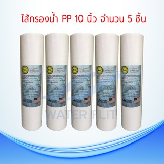 ไส้กรองน้ำTEMA (Sediment) PP ยาว 10นิ้ว เส้นผ่านศูนย์กลาง 2.5นิ้ว 5 ไมครอน (จำนวน5ชิ้น)