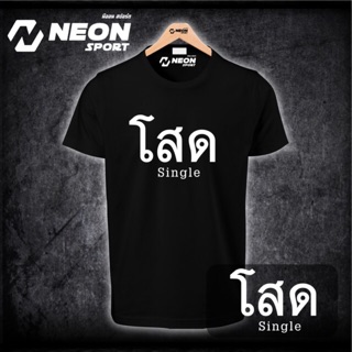 เสื้อยืดสกรีนลาย โสด