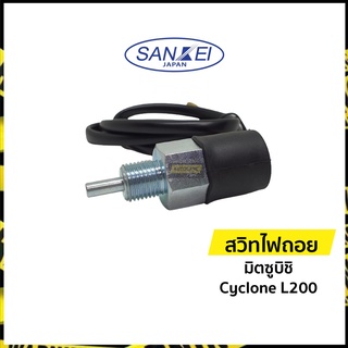 สวิทช์ไฟถอย สวิทไฟถอย (กดดับ) มิตซูบิชิ ไซโคลน แอล200 | Misubishi Cyclone L200 (KB-684) | Sankei