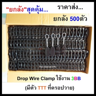 ยกลัง 500 ตัวDrop Wire Clamp ใช้งาน 3BB (มีตัว TTT ที่ดรอปวาย)