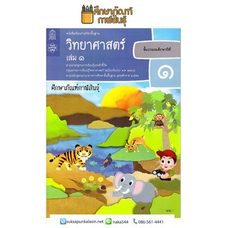 วิทยาศาสตร์และเทคโนโลยี ป.1 เล่ม 1 (ฉบับปรับปรุง ปี 2560) สสวท