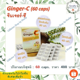 จินเจอร์-ซี (Ginger-C) อาหารเสริมสารสกัดขิงผสมวิตามินซี