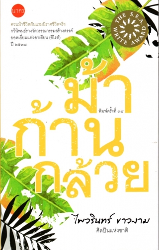 ม้าก้านกล้วย กวีนิพนธ์ ซีไรต์ ปี 2538 (ปกอ่อน)