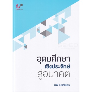 Se-ed (ซีเอ็ด) : หนังสือ อุดมศึกษาเชิงประจักษ์สู่อนาคต