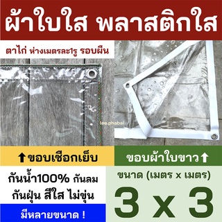 พลาสติกใส ผ้าใบใส PVCใส ผ้าใบอเนกประสงค์ ขอบเชือก เจาะตาไก่