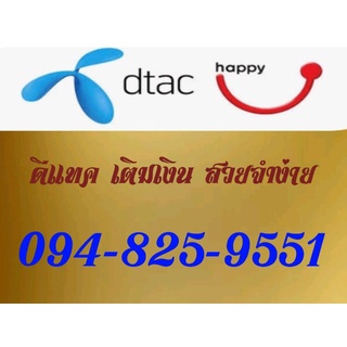 simcard เบอร์มงคล เติมเงิน ดีแทค 094-825-9551