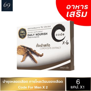 Code For Men X 6 ถั่งเฉ้าสกัดเข้มข้น Cordycep Extract 6 แคปซูล (1 กล่อง)