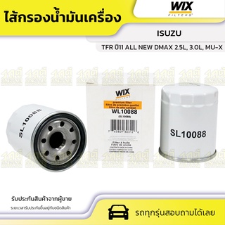 WIX ไส้กรองน้ำมันเครื่อง ISUZU: TFR ปี11 ALL NEW DMAX 2.5L, 3.0L, MU-X TFR ปี11 ALL นิว ดีแม็ก 2.5L, 3.0L, MU-X*