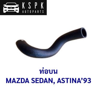 ท่อบน MAZDA SEDAN, ASTINA  1983 / B366-15-186