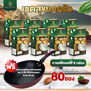 Dee Coffee กาแฟเพื่อสุขภาพ กาแฟสำเร็จรูป กาแฟ อาราบิก้าแท้ Premium 8 กล่อง ฟรี! กระทะ 1 ใบ