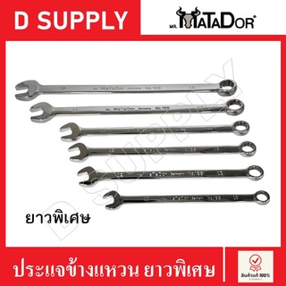 MATADOR ประแจแหวนข้างปากตาย ยาวพิเศษ ขนาด 10-19 mm. เกรดอย่างดี