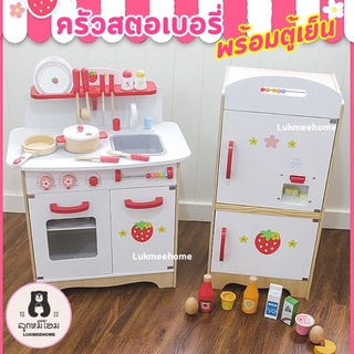 🍓ครัวสตอเบอรี่ พร้อมตู้เย็น ห้องครัวเด็ก ของเล่นทำอาหาร ของเล่นเด็ก ครัวเด็ก ครัวไม้เด็ก ของเล่นไม้เด็ก ของเล่นจำลอง