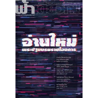 Fathom_ วารสารฟ้าเดียวกัน ฉบับ 18/2 : อ่านใหม่พระปฐมบรมราชโองการ / ฟ้าเดียวกัน