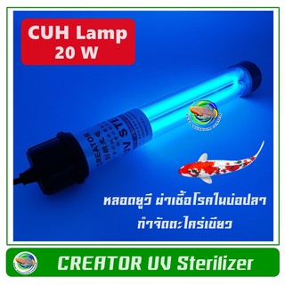 หลอดยูวีบ่อปลา Creator UV หลอดคู่ 20w/30w/40w/60w/100w หลอดไฟยูวี หลอดยูวี ฆ่าเชื้อโรค