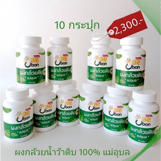 ผงกล้วยดิบอุบล-แก้กรดไหลย้อน-ราคาตัวแทนจำหน่าย-ชุด10ขวด