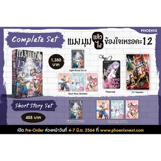 Complete &amp; Short Story Set ไลท์โนเวล แมงมุมแล้วไงข้องใจเหรอคะ เล่ม 12 จาก Phoenix Next (LN)