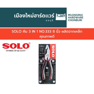 SOLO คีม 3 IN 1 NO.333 8 นิ้ว ผลิตจากเหล็กคุณภาพดี