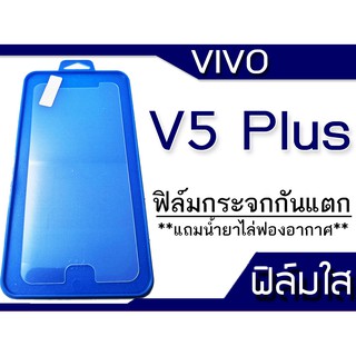 ฟีล์มกระจก Vivo V5 Plus กันแตก