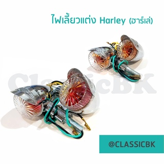 💥ขายโคตรดี💥ไฟเลี้ยวแต่งไฟเลี้ยว Harley(ฮาร์เล่) ใส่ได้ทุกรุ่น/ขายเป็นคู่  : คลาสสิคบางกอก
