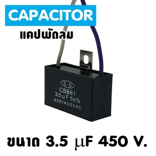 แคปพัดลม แอร์ ขนาด 3.5 uf 450 Vac แคปรัน คาปาซิเตอร์