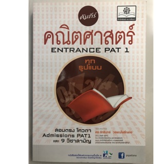 คัทภีร์ คณิตศาสตร์ ENTRANCE PAT1 ม.ปลาย สอบตรง โควตา Admission PAT1 ม.4-6 (พ.ศ.)