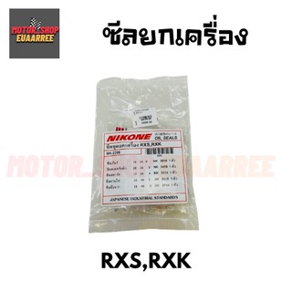 NIKONE ซีลชุดใหญ่ RXS,RXK (BIK-004180)