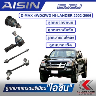 AISIN ลูกหมาก ISUZU  D-MAX 4WD/ 2WD HI-LANDER ปี 2002-2006 / D-MAX 4WD ปี 2006-2011