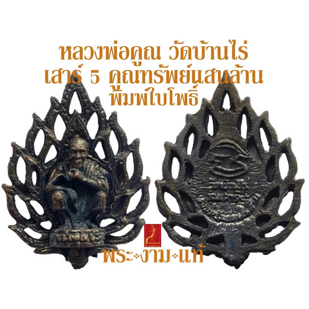 หลวงพ่อคูณ วัดบ้านไร่ รุ่น เสาร์ 5 คูณทรัพย์แสนล้าน มี 2 พิมพ์ *รับประกัน พระแท้* โดย พระงามแท้ Nice