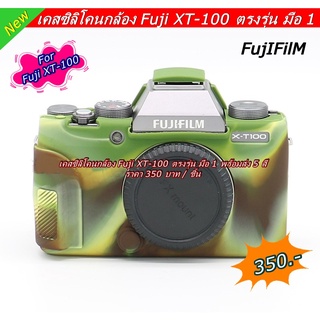 Fuji XT-100 เคสซิลิโคน มีความยือหยุ่น รองรับทุกสภาพการใช้งาน