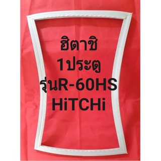 ขอบยางตู้เย็นHiTACHiรุ่นR-60HS1(ประตูฮิตาชิ)