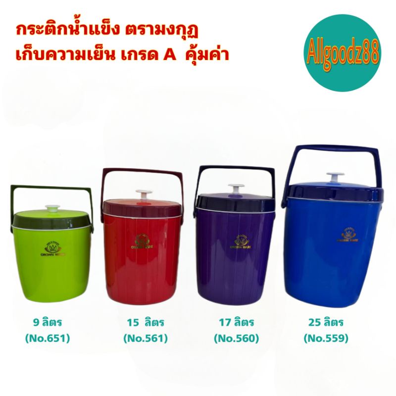 กระติกน้ำแข็ง เก็บความเย็น เกรด A  คุ้มค่า ตรามงกุฏ 9, 15, 17, 25 ลิตร*สามารถออกใบกำกับภาษีได้*