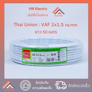 (ส่งเร็ว) ยี่ห้อ Thai Union สายไฟ VAF 2x1.5 sq.mm. ยาว50เมตร สาย VAF สายไฟฟ้า VAF สายไฟแข็ง สายไฟบ้าน (สายแบนสีขาว)